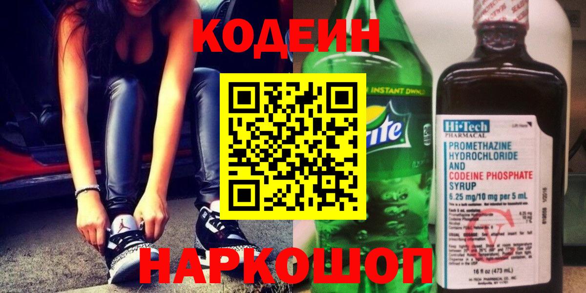 Codein напиток Lean (лин)  Вход с VPN  Ялта 